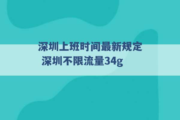 深圳上班时间最新规定 深圳不限流量34g -第1张图片-电信联通移动号卡网