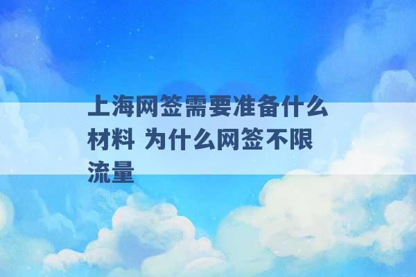 上海网签需要准备什么材料 为什么网签不限流量 -第1张图片-电信联通移动号卡网