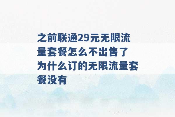 之前联通29元无限流量套餐怎么不出售了 为什么订的无限流量套餐没有 -第1张图片-电信联通移动号卡网