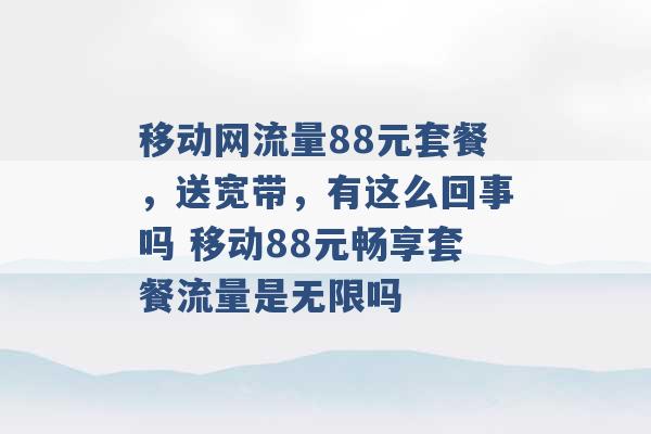 移动网流量88元套餐，送宽带，有这么回事吗 移动88元畅享套餐流量是无限吗 -第1张图片-电信联通移动号卡网