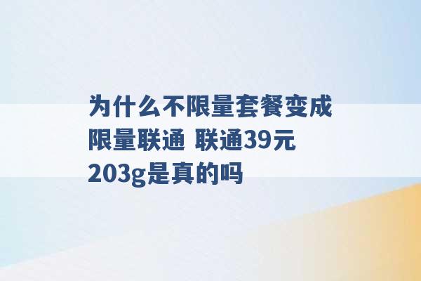 为什么不限量套餐变成限量联通 联通39元203g是真的吗 -第1张图片-电信联通移动号卡网