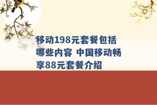 移动198元套餐包括哪些内容 中国移动畅享88元套餐介绍 -第1张图片-电信联通移动号卡网