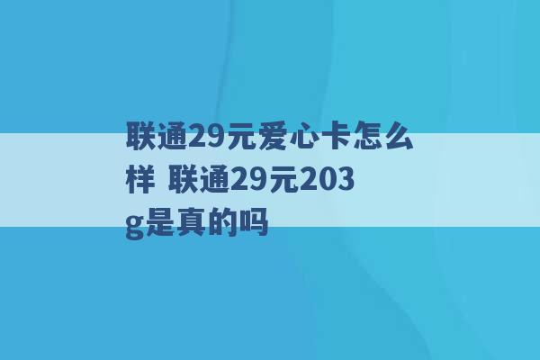 联通29元爱心卡怎么样 联通29元203g是真的吗 -第1张图片-电信联通移动号卡网