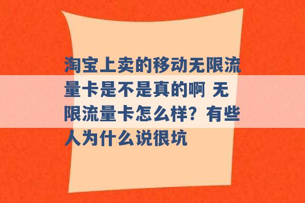 淘宝上卖的移动无限流量卡是不是真的啊 无限流量卡怎么样？有些人为什么说很坑 -第1张图片-电信联通移动号卡网