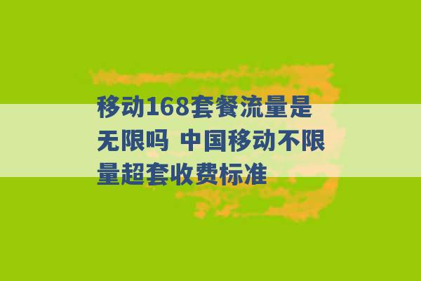 移动168套餐流量是无限吗 中国移动不限量超套收费标准 -第1张图片-电信联通移动号卡网