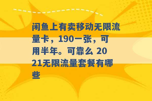 闲鱼上有卖移动无限流量卡，190一张，可用半年。可靠么 2021无限流量套餐有哪些 -第1张图片-电信联通移动号卡网