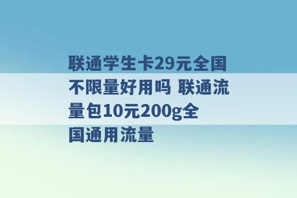 联通学生卡29元全国不限量好用吗 联通流量包10元200g全国通用流量 -第1张图片-电信联通移动号卡网