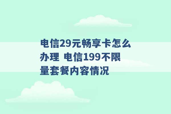 电信29元畅享卡怎么办理 电信199不限量套餐内容情况 -第1张图片-电信联通移动号卡网