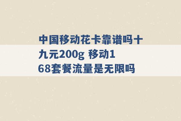 中国移动花卡靠谱吗十九元200g 移动168套餐流量是无限吗 -第1张图片-电信联通移动号卡网