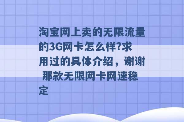 淘宝网上卖的无限流量的3G网卡怎么样?求用过的具体介绍，谢谢 那款无限网卡网速稳定 -第1张图片-电信联通移动号卡网