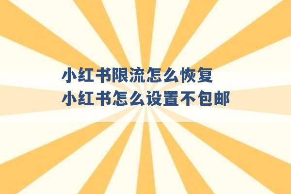 小红书限流怎么恢复 小红书怎么设置不包邮 -第1张图片-电信联通移动号卡网