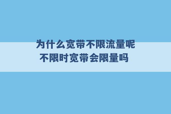 为什么宽带不限流量呢 不限时宽带会限量吗 -第1张图片-电信联通移动号卡网