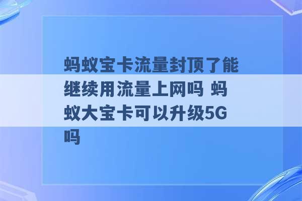 蚂蚁宝卡流量封顶了能继续用流量上网吗 蚂蚁大宝卡可以升级5G吗 -第1张图片-电信联通移动号卡网