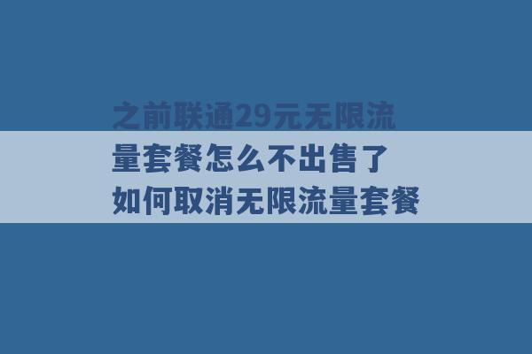 之前联通29元无限流量套餐怎么不出售了 如何取消无限流量套餐 -第1张图片-电信联通移动号卡网