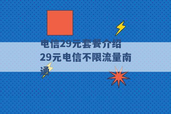 电信29元套餐介绍 29元电信不限流量南通 -第1张图片-电信联通移动号卡网