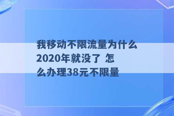 我移动不限流量为什么2020年就没了 怎么办理38元不限量 -第1张图片-电信联通移动号卡网