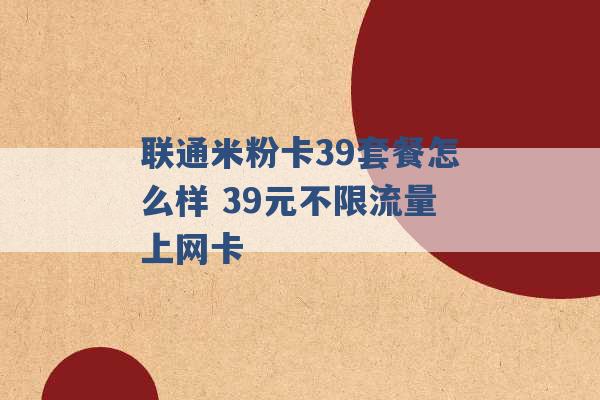 联通米粉卡39套餐怎么样 39元不限流量上网卡 -第1张图片-电信联通移动号卡网