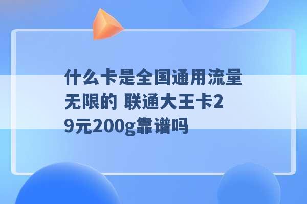 什么卡是全国通用流量无限的 联通大王卡29元200g靠谱吗 -第1张图片-电信联通移动号卡网