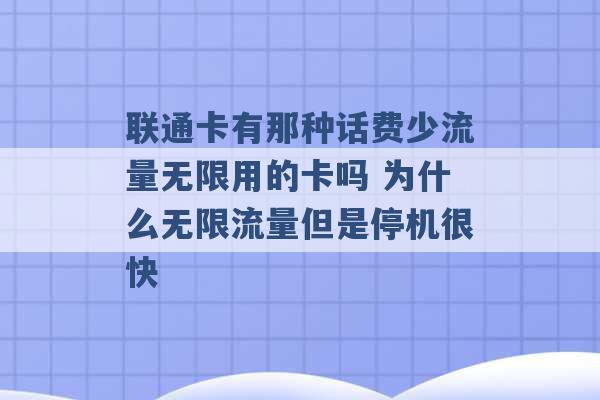 联通卡有那种话费少流量无限用的卡吗 为什么无限流量但是停机很快 -第1张图片-电信联通移动号卡网