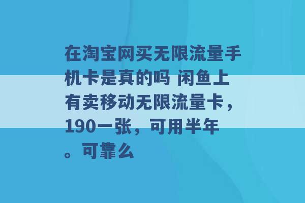 在淘宝网买无限流量手机卡是真的吗 闲鱼上有卖移动无限流量卡，190一张，可用半年。可靠么 -第1张图片-电信联通移动号卡网