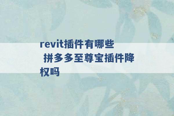 revit插件有哪些 拼多多至尊宝插件降权吗 -第1张图片-电信联通移动号卡网