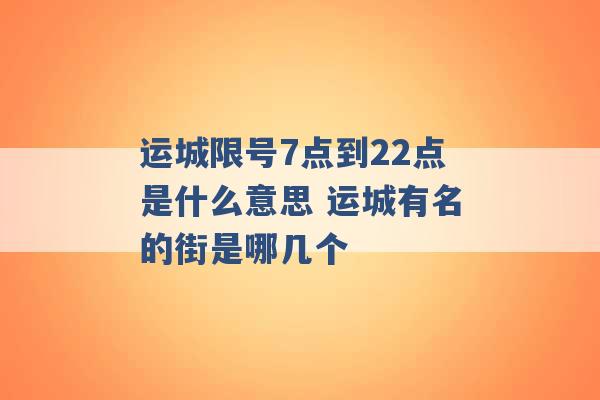 运城限号7点到22点是什么意思 运城有名的街是哪几个 -第1张图片-电信联通移动号卡网