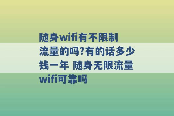 随身wifi有不限制流量的吗?有的话多少钱一年 随身无限流量wifi可靠吗 -第1张图片-电信联通移动号卡网