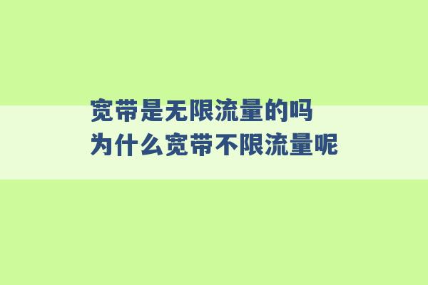 宽带是无限流量的吗 为什么宽带不限流量呢 -第1张图片-电信联通移动号卡网