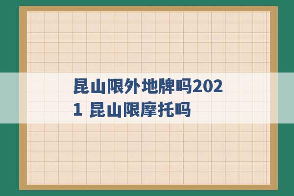 昆山限外地牌吗2021 昆山限摩托吗 -第1张图片-电信联通移动号卡网