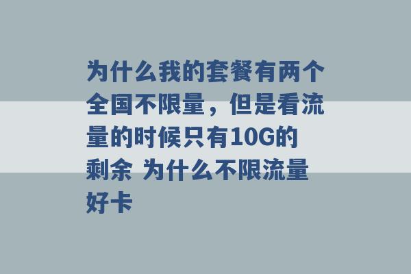 为什么我的套餐有两个全国不限量，但是看流量的时候只有10G的剩余 为什么不限流量好卡 -第1张图片-电信联通移动号卡网