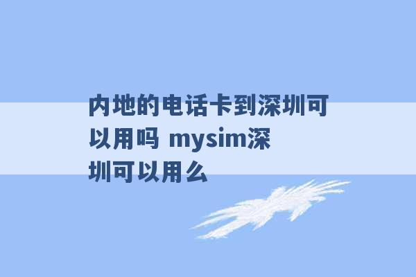 内地的电话卡到深圳可以用吗 mysim深圳可以用么 -第1张图片-电信联通移动号卡网