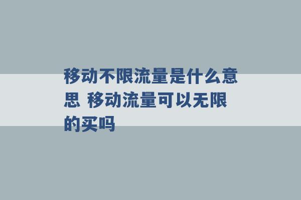 移动不限流量是什么意思 移动流量可以无限的买吗 -第1张图片-电信联通移动号卡网