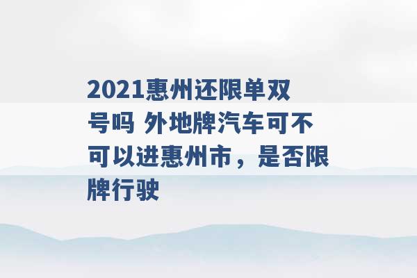 2021惠州还限单双号吗 外地牌汽车可不可以进惠州市，是否限牌行驶 -第1张图片-电信联通移动号卡网