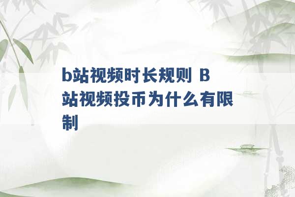 b站视频时长规则 B站视频投币为什么有限制 -第1张图片-电信联通移动号卡网