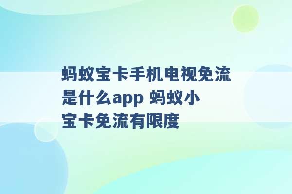 蚂蚁宝卡手机电视免流是什么app 蚂蚁小宝卡免流有限度 -第1张图片-电信联通移动号卡网