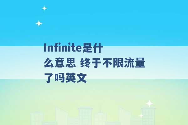 Infinite是什么意思 终于不限流量了吗英文 -第1张图片-电信联通移动号卡网