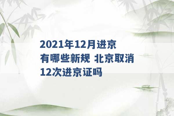 2021年12月进京有哪些新规 北京取消12次进京证吗 -第1张图片-电信联通移动号卡网