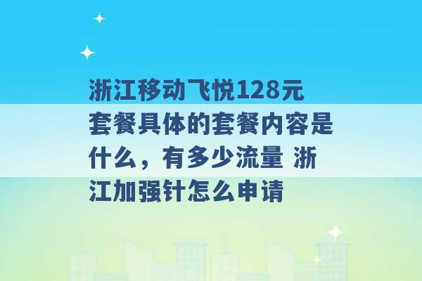 浙江移动飞悦128元套餐具体的套餐内容是什么，有多少流量 浙江加强针怎么申请 -第1张图片-电信联通移动号卡网