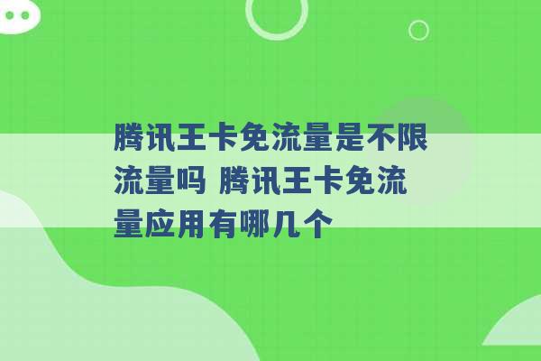 腾讯王卡免流量是不限流量吗 腾讯王卡免流量应用有哪几个 -第1张图片-电信联通移动号卡网