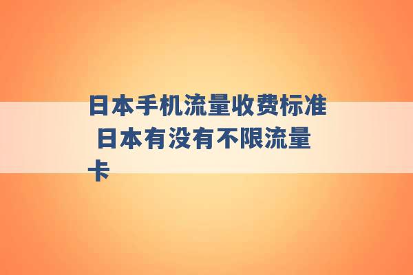 日本手机流量收费标准 日本有没有不限流量卡 -第1张图片-电信联通移动号卡网