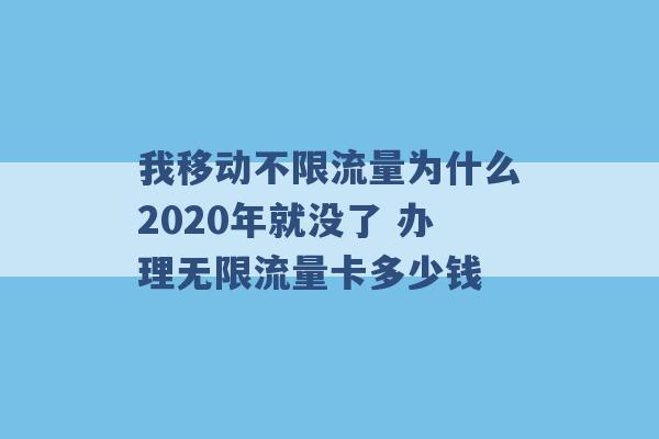 我移动不限流量为什么2020年就没了 办理无限流量卡多少钱 -第1张图片-电信联通移动号卡网