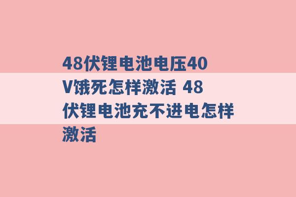 48伏锂电池电压40V饿死怎样激活 48伏锂电池充不进电怎样激活 -第1张图片-电信联通移动号卡网