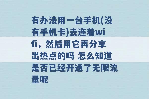 有办法用一台手机(没有手机卡)去连着wifi，然后用它再分享出热点的吗 怎么知道是否已经开通了无限流量呢 -第1张图片-电信联通移动号卡网