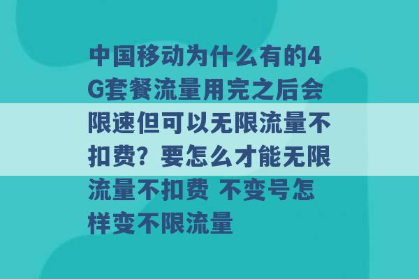 中国移动为什么有的4G套餐流量用完之后会限速但可以无限流量不扣费？要怎么才能无限流量不扣费 不变号怎样变不限流量 -第1张图片-电信联通移动号卡网