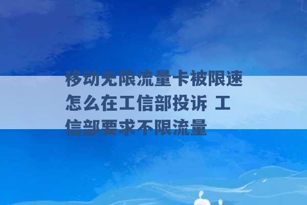 移动无限流量卡被限速怎么在工信部投诉 工信部要求不限流量 -第1张图片-电信联通移动号卡网