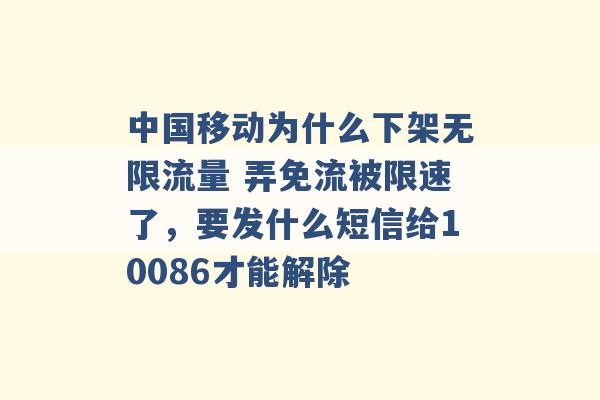 中国移动为什么下架无限流量 弄免流被限速了，要发什么短信给10086才能解除 -第1张图片-电信联通移动号卡网