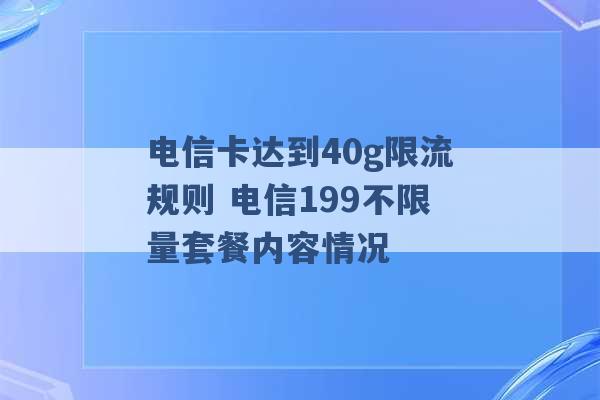 电信卡达到40g限流规则 电信199不限量套餐内容情况 -第1张图片-电信联通移动号卡网