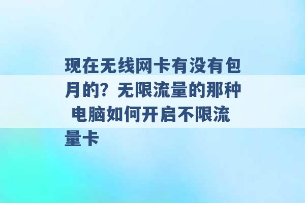 现在无线网卡有没有包月的？无限流量的那种 电脑如何开启不限流量卡 -第1张图片-电信联通移动号卡网