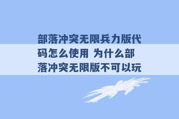 部落冲突无限兵力版代码怎么使用 为什么部落冲突无限版不可以玩  -第1张图片-电信联通移动号卡网