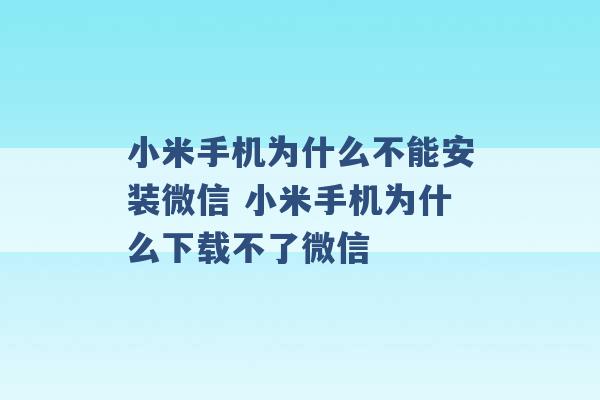 小米手机为什么不能安装微信 小米手机为什么下载不了微信 -第1张图片-电信联通移动号卡网